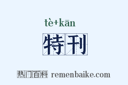 特刊是什么意思的图片